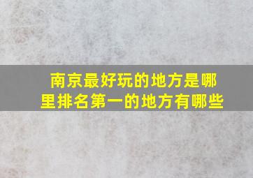 南京最好玩的地方是哪里排名第一的地方有哪些