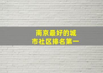 南京最好的城市社区排名第一