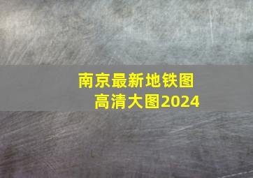 南京最新地铁图高清大图2024