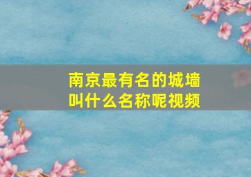 南京最有名的城墙叫什么名称呢视频