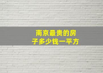 南京最贵的房子多少钱一平方