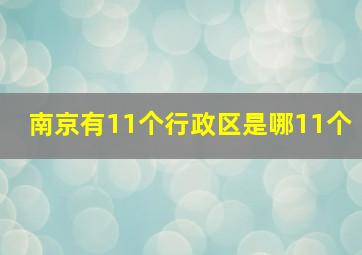 南京有11个行政区是哪11个