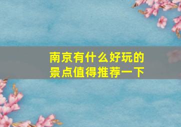 南京有什么好玩的景点值得推荐一下