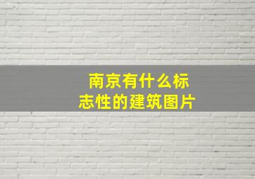 南京有什么标志性的建筑图片