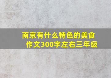 南京有什么特色的美食作文300字左右三年级