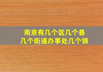 南京有几个区几个县几个街道办事处几个镇