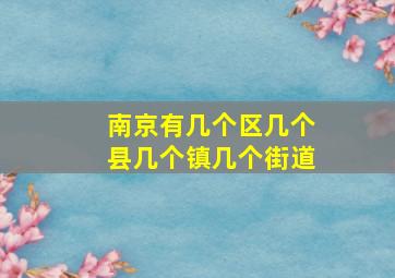 南京有几个区几个县几个镇几个街道