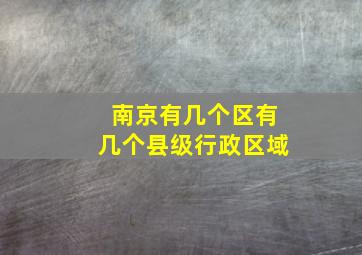 南京有几个区有几个县级行政区域