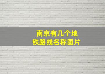 南京有几个地铁路线名称图片