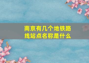 南京有几个地铁路线站点名称是什么