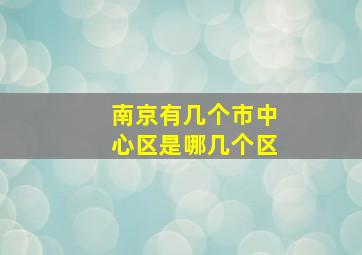 南京有几个市中心区是哪几个区