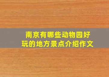 南京有哪些动物园好玩的地方景点介绍作文