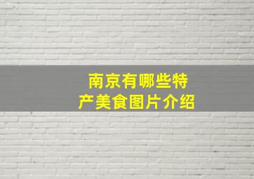 南京有哪些特产美食图片介绍