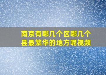 南京有哪几个区哪几个县最繁华的地方呢视频