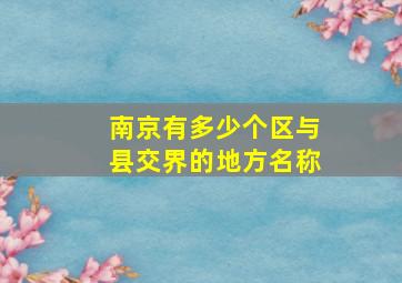 南京有多少个区与县交界的地方名称