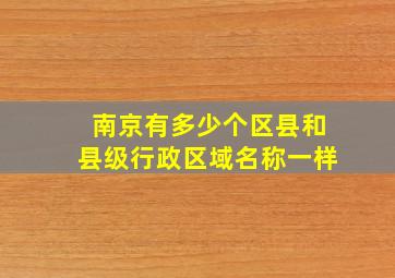 南京有多少个区县和县级行政区域名称一样