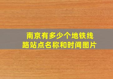 南京有多少个地铁线路站点名称和时间图片