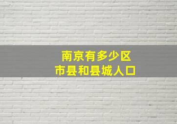 南京有多少区市县和县城人口