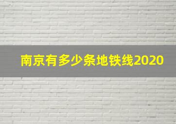 南京有多少条地铁线2020