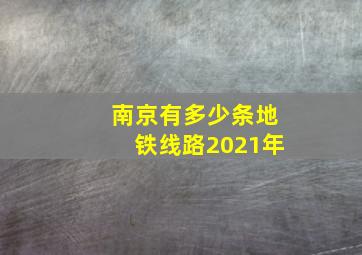 南京有多少条地铁线路2021年