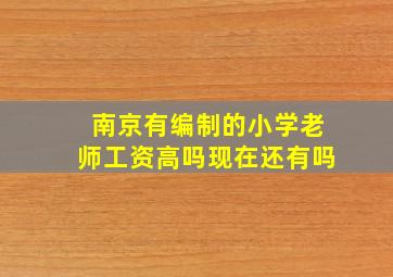 南京有编制的小学老师工资高吗现在还有吗