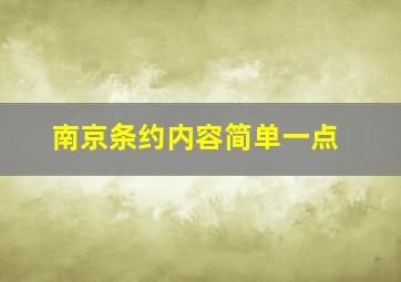 南京条约内容简单一点