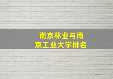 南京林业与南京工业大学排名