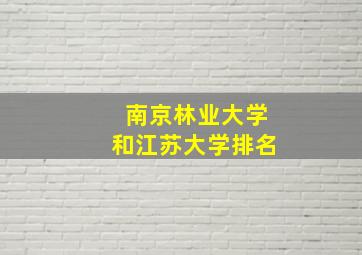 南京林业大学和江苏大学排名