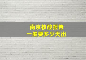 南京核酸报告一般要多少天出