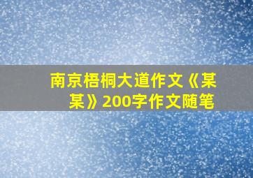 南京梧桐大道作文《某某》200字作文随笔