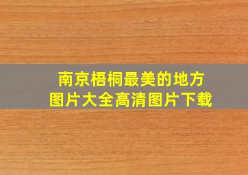 南京梧桐最美的地方图片大全高清图片下载