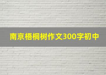 南京梧桐树作文300字初中