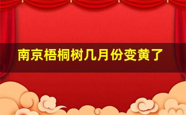 南京梧桐树几月份变黄了