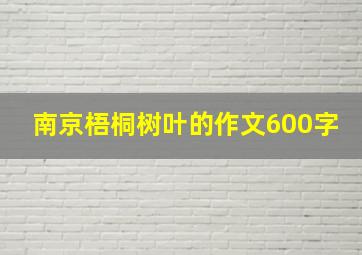 南京梧桐树叶的作文600字