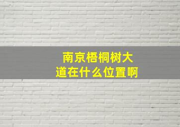 南京梧桐树大道在什么位置啊