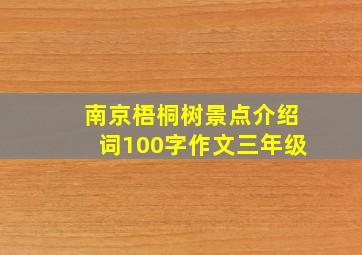 南京梧桐树景点介绍词100字作文三年级