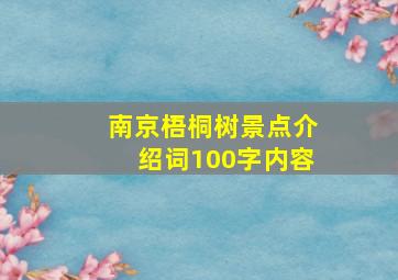 南京梧桐树景点介绍词100字内容