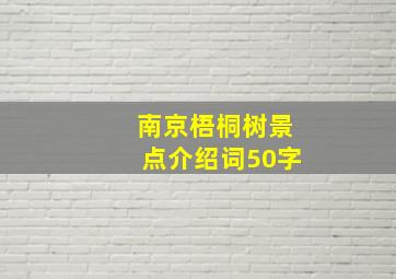 南京梧桐树景点介绍词50字