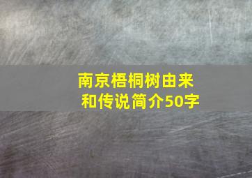 南京梧桐树由来和传说简介50字