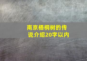 南京梧桐树的传说介绍20字以内