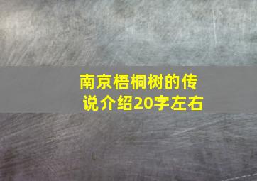 南京梧桐树的传说介绍20字左右