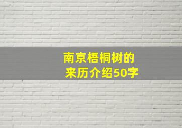 南京梧桐树的来历介绍50字