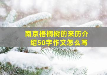 南京梧桐树的来历介绍50字作文怎么写