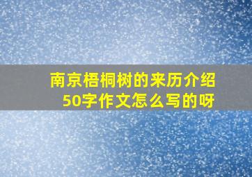 南京梧桐树的来历介绍50字作文怎么写的呀