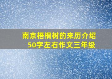 南京梧桐树的来历介绍50字左右作文三年级