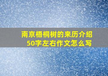 南京梧桐树的来历介绍50字左右作文怎么写