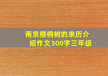 南京梧桐树的来历介绍作文300字三年级