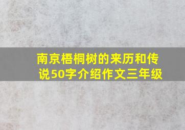 南京梧桐树的来历和传说50字介绍作文三年级