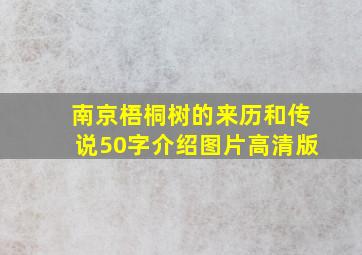 南京梧桐树的来历和传说50字介绍图片高清版