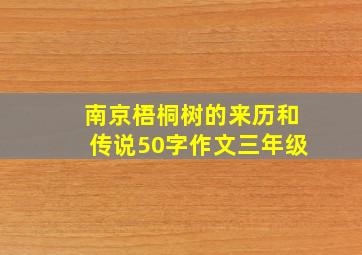 南京梧桐树的来历和传说50字作文三年级